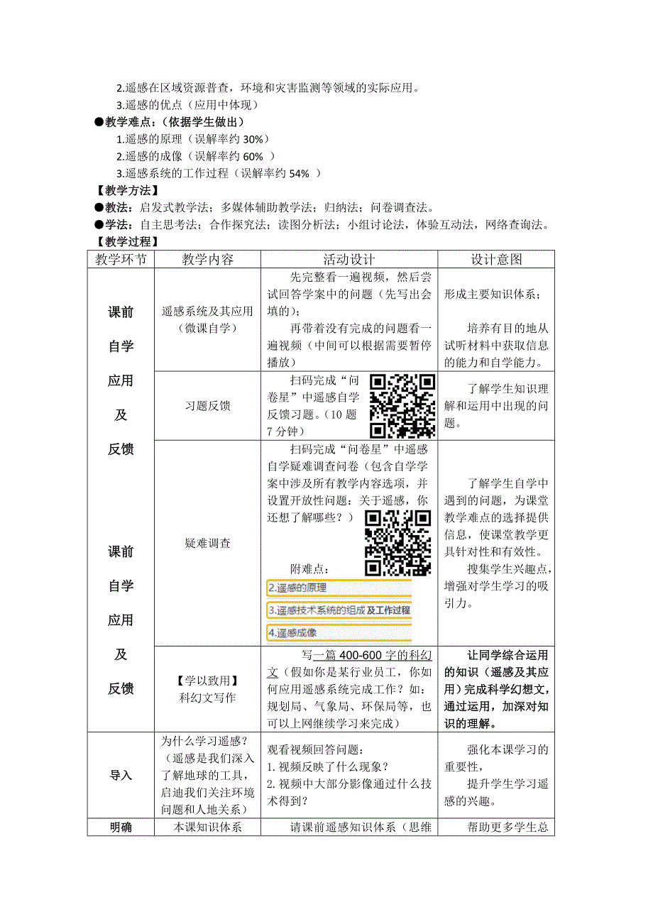 2021-2022学年高二地理中图版必修3教学教案：第三章第二节 遥感技术的应用 （1） WORD版含解析.doc_第2页