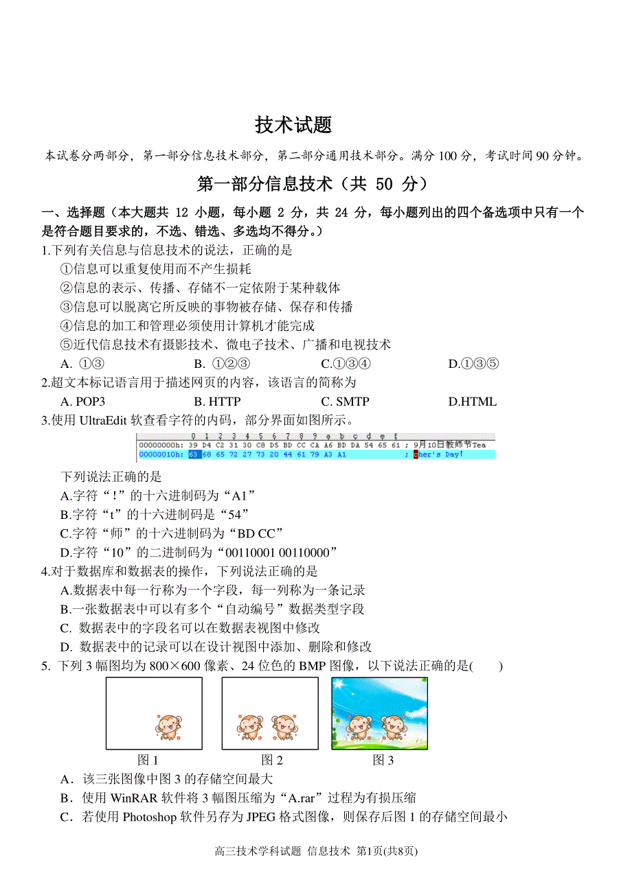 浙江省杭州市2020届高三上学期高考适应性考试技术试题 扫描版含答案.pdf_第1页