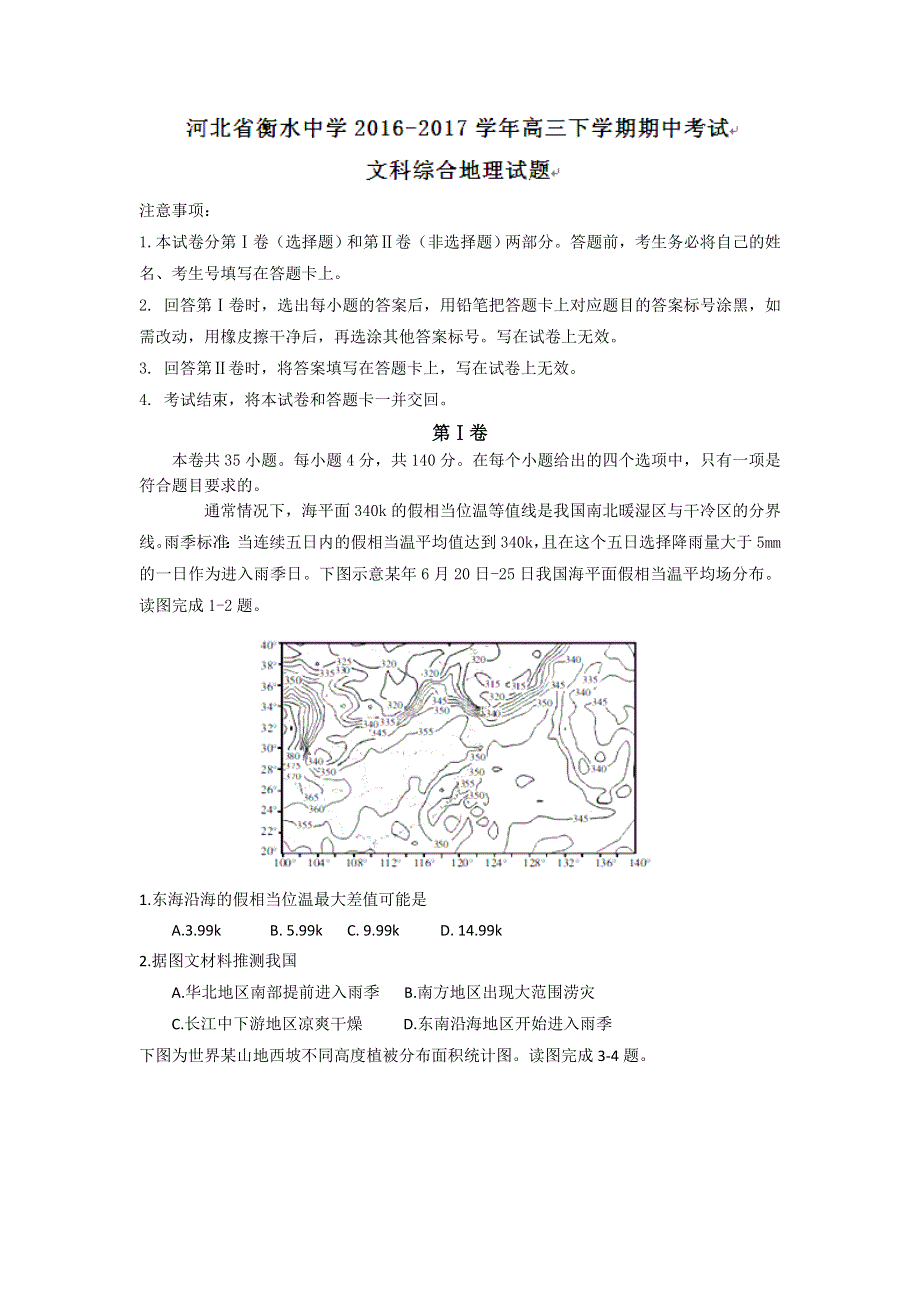 河北省衡水中学2016-2017学年高三下学期期中考试文科综合地理试题 WORD版含答案.doc_第1页