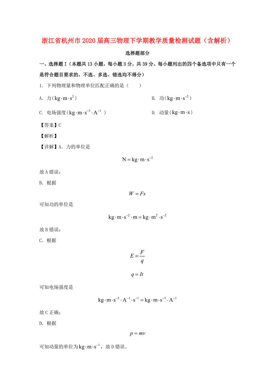 浙江省杭州市2020届高三物理下学期教学质量检测试题（含解析）.doc_第1页