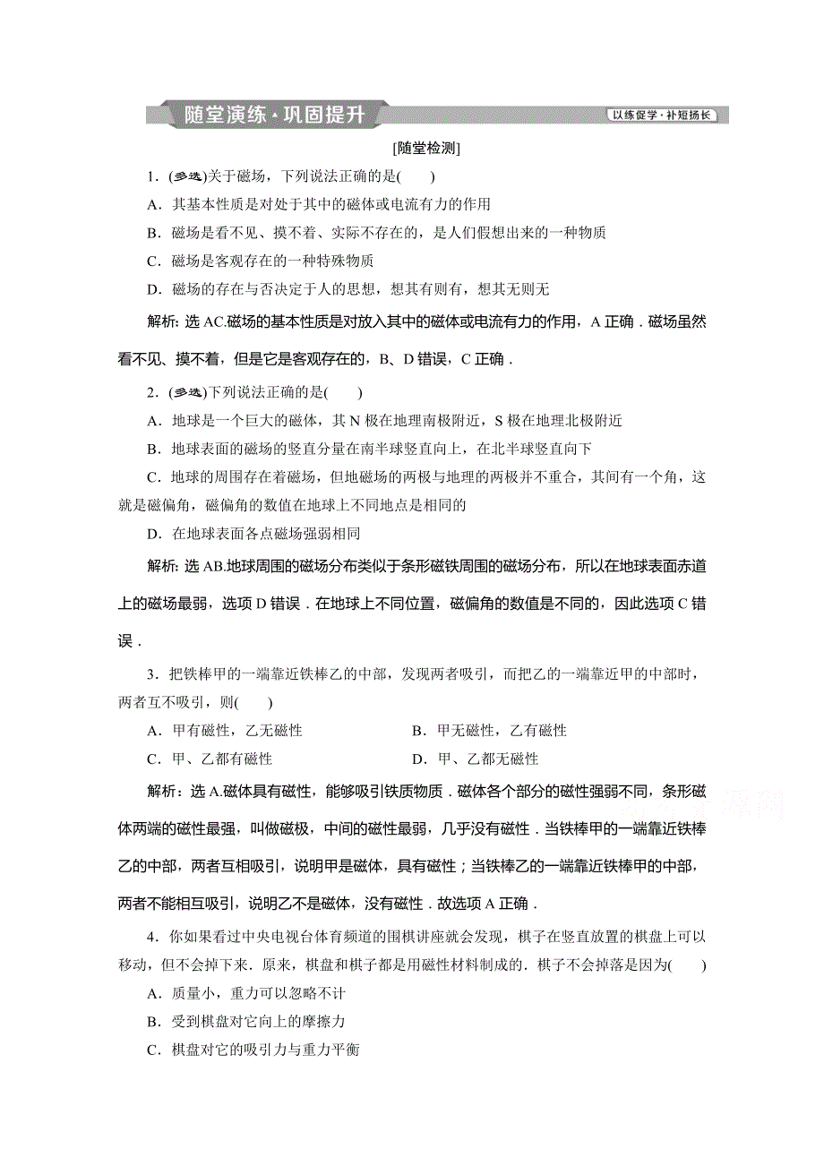 2019-2020版物理同步鲁科选修3-1练习：第5章 磁场 第1节　随堂演练巩固提升 WORD版含解析.doc_第1页