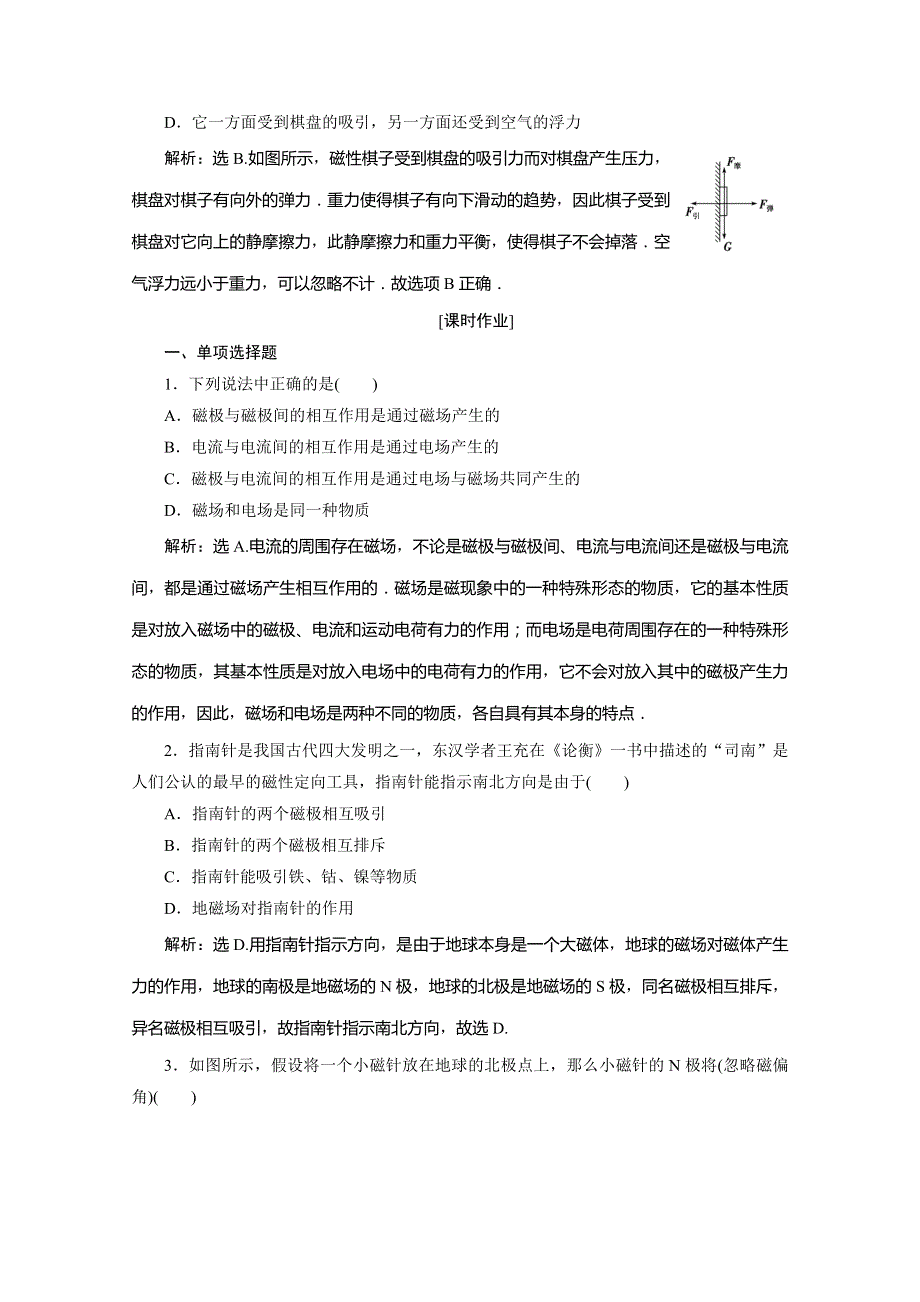 2019-2020版物理同步鲁科选修3-1练习：第5章 磁场 第1节　随堂演练巩固提升 WORD版含解析.doc_第2页