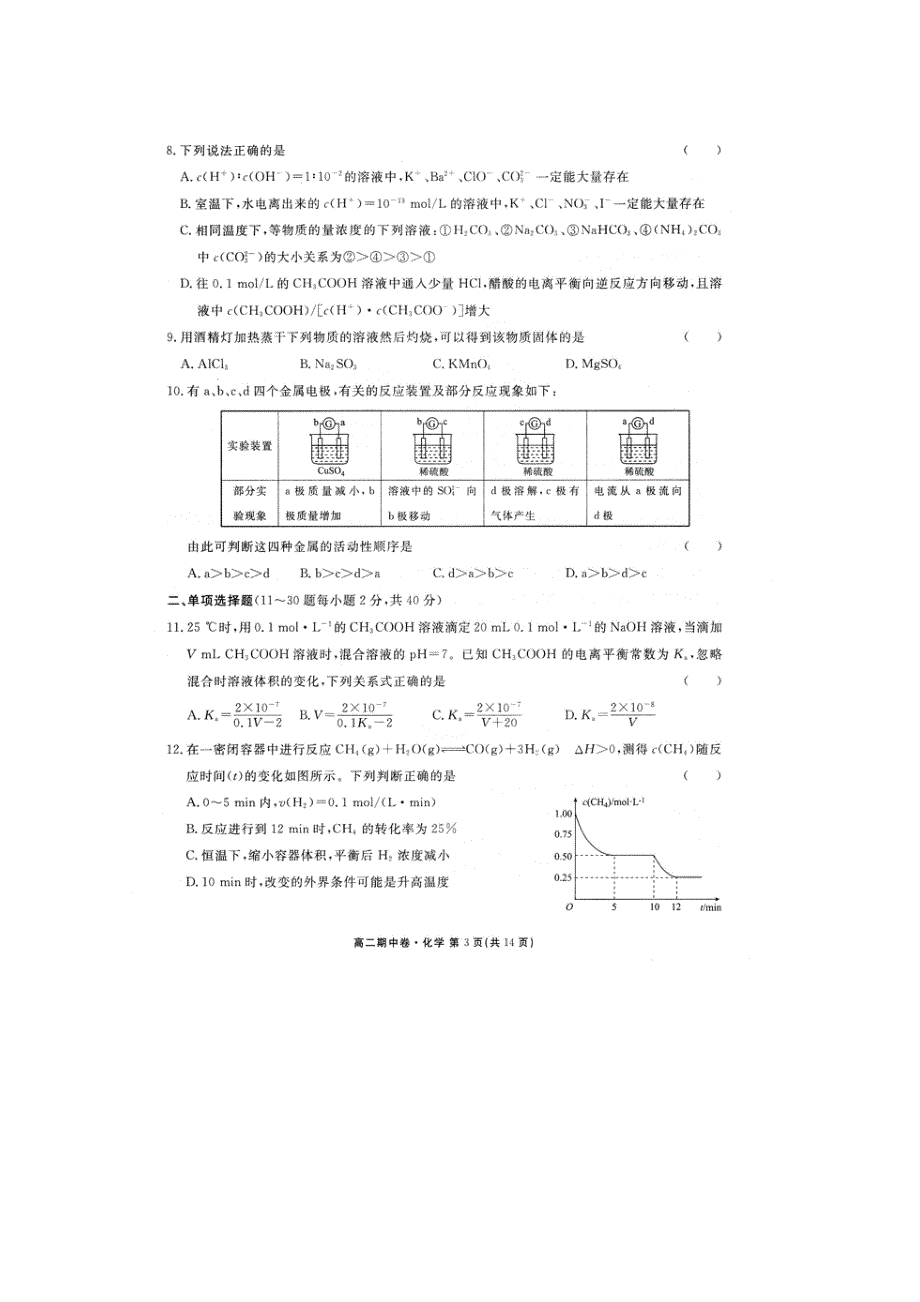 河北省衡水中学2016-2017学年高二上学期期中考试化学试题 扫描版含答案.doc_第3页