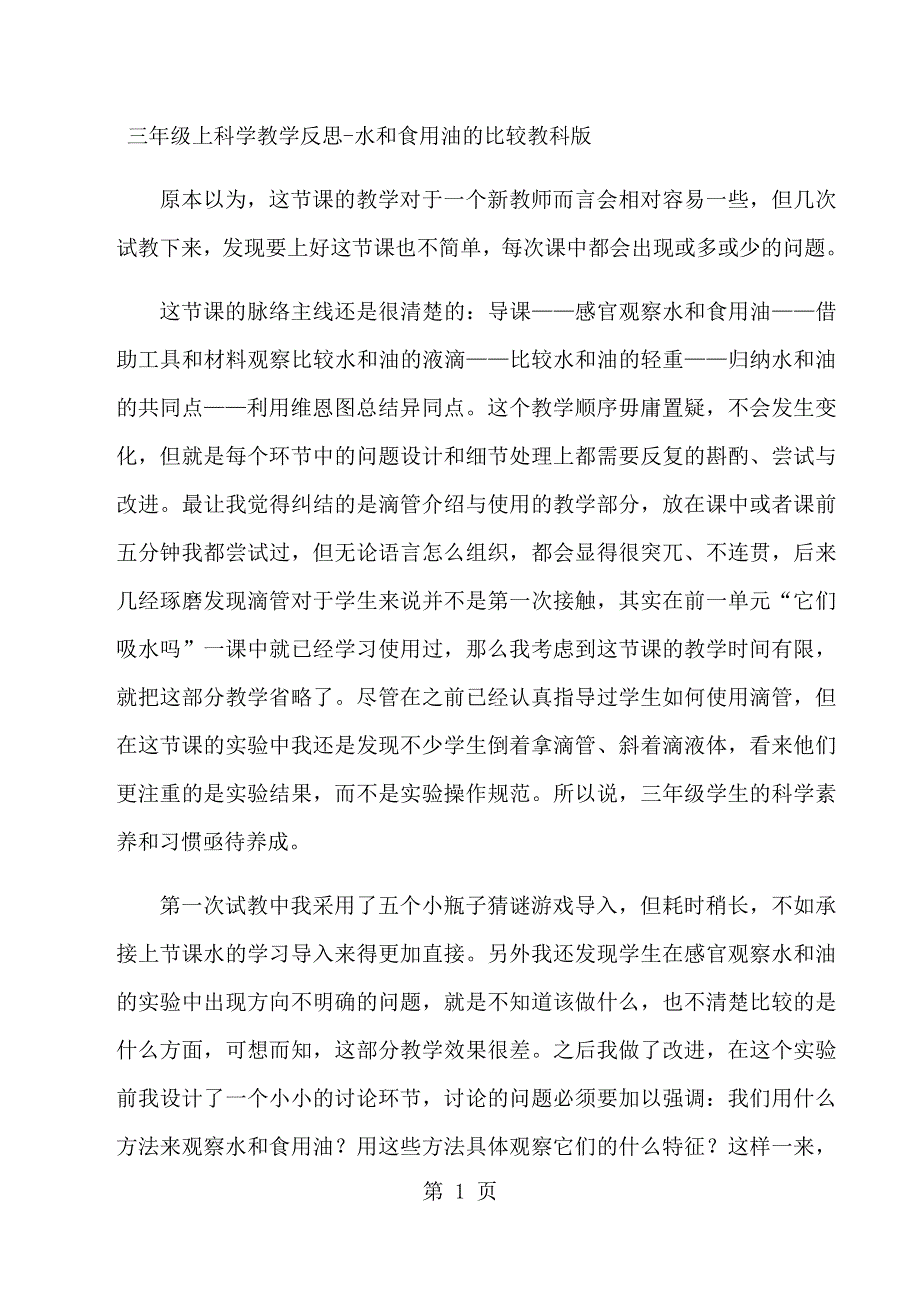 三年级上科学教学反思水和食用油的比较教科版.docx_第1页