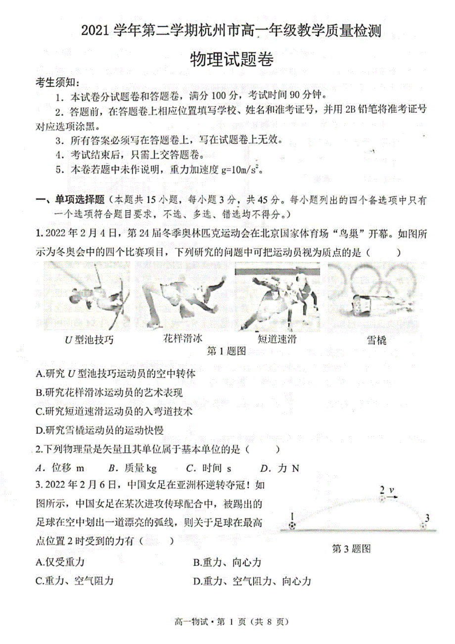 浙江省杭州市2021-2022学年高一下学期期末教学质量检测 物理 PDF版含答案.pdf_第1页