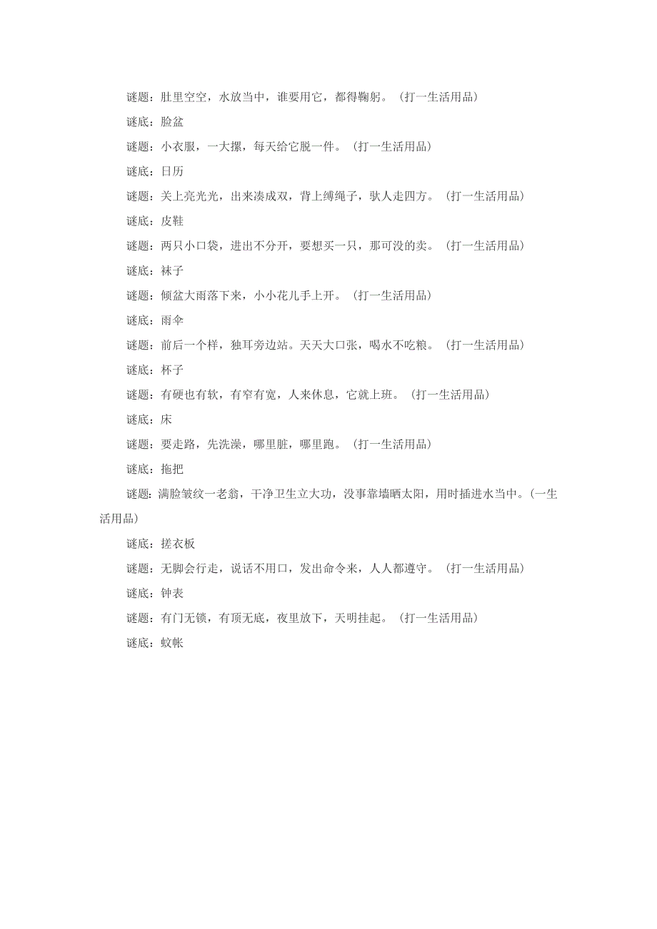 小学语文 谜语大全 关于生活用品的猜谜语及答案.doc_第2页