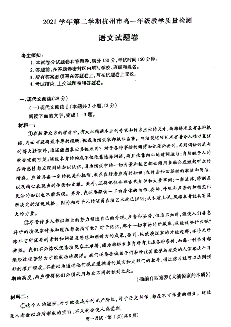 浙江省杭州市2021-2022学年高一下学期期末教学质量检测语文试题卷 PDF版含答案.pdf_第1页