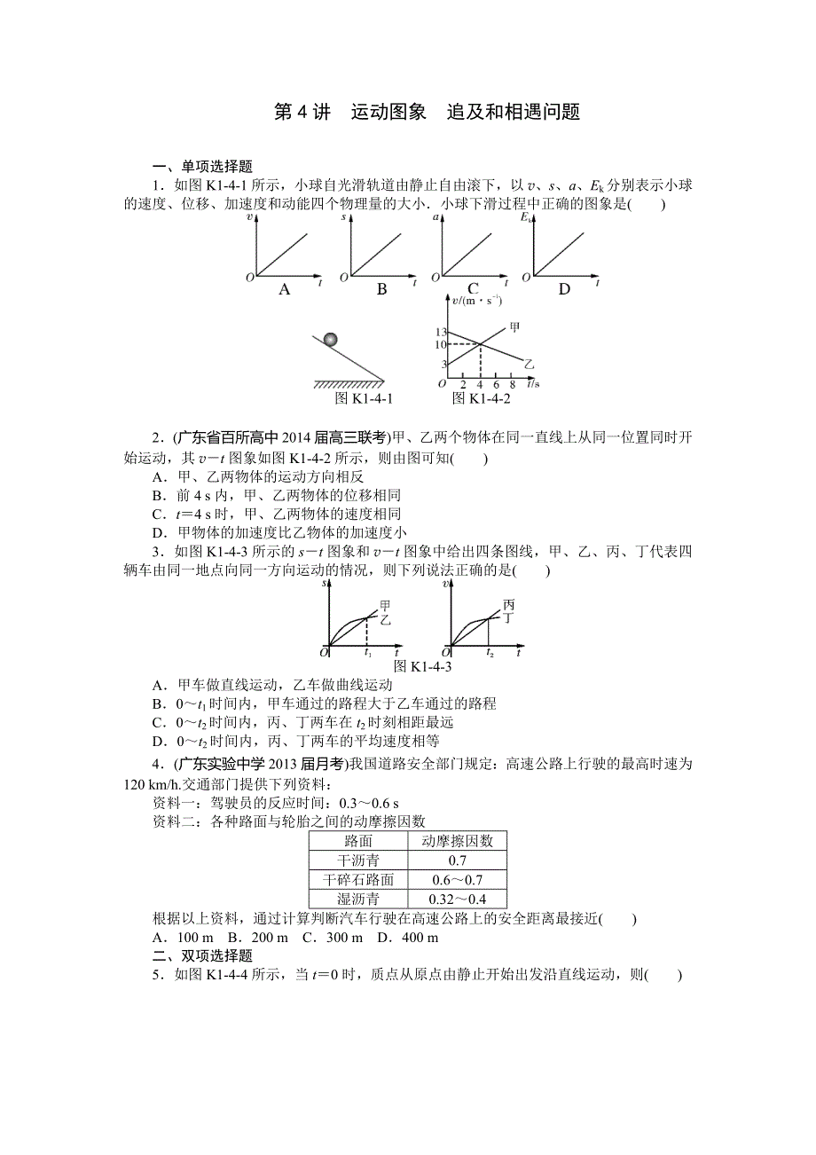 2015届高三物理总复习精品练习：专题1 第4讲 运动图象追及和相遇问题.doc_第1页