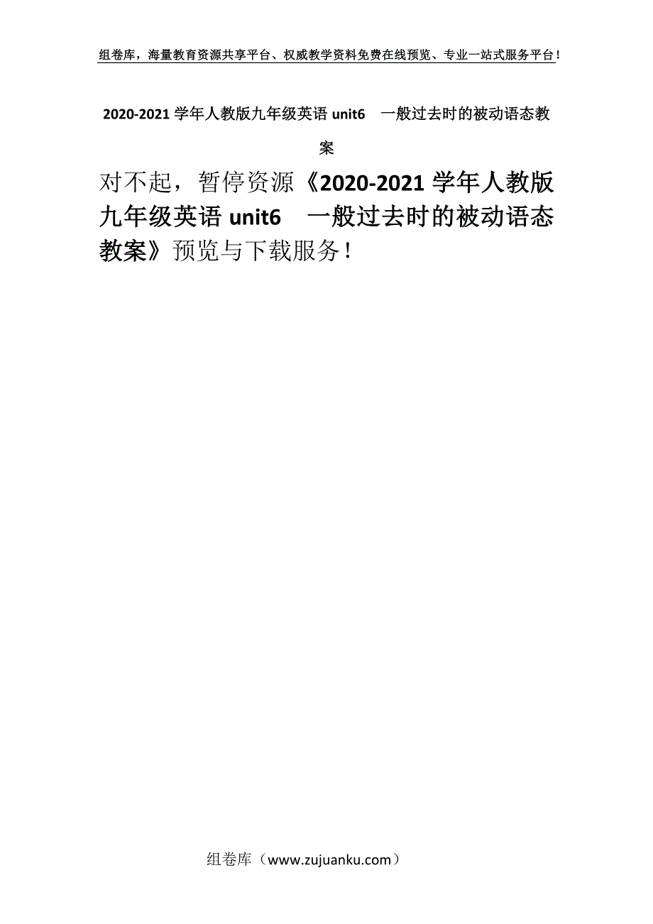 2020-2021学年人教版九年级英语unit6一般过去时的被动语态教案.docx_第1页