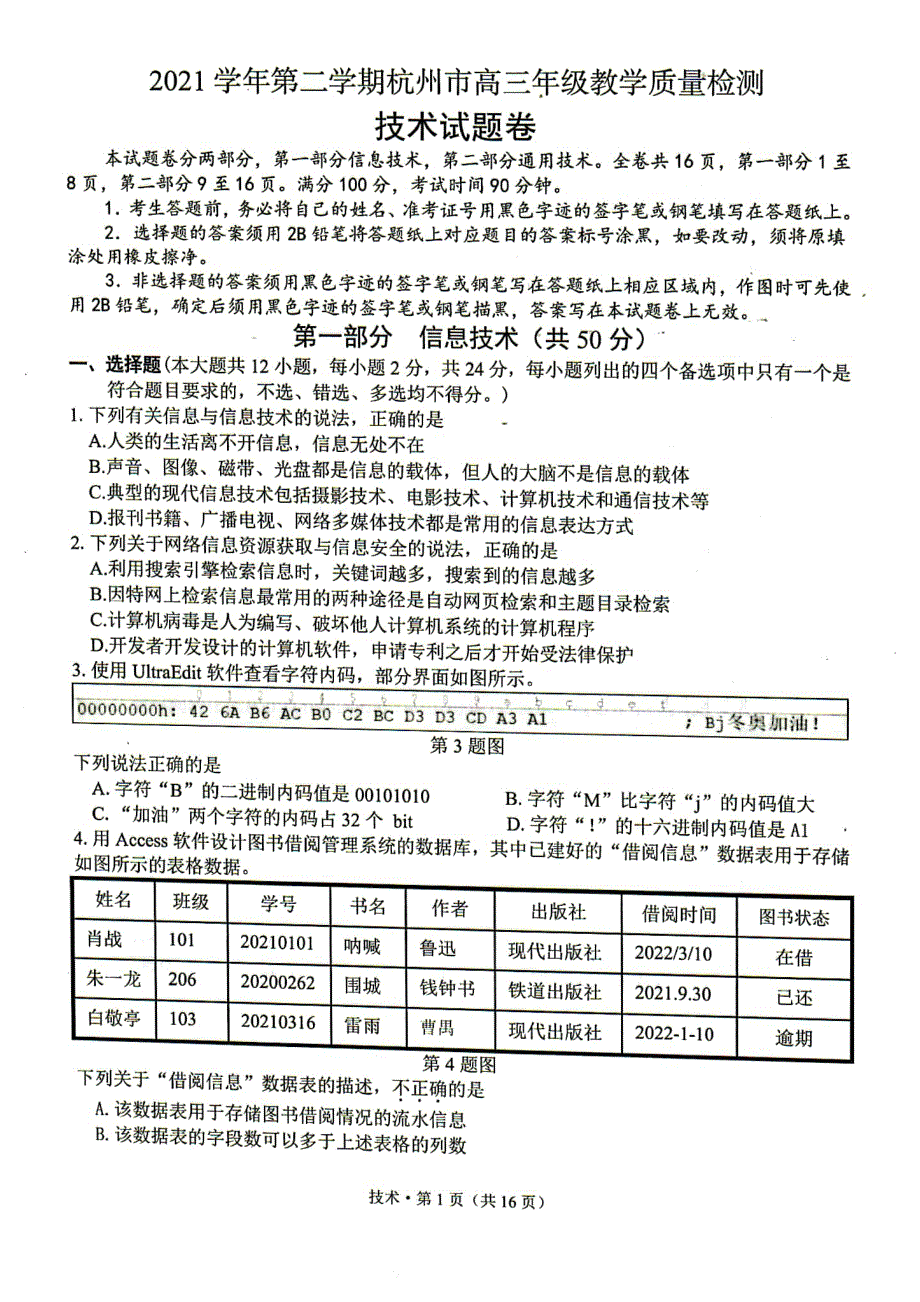 浙江省杭州市2021-2022学年高三下学期4月份教学质量检测（二模） 技术 PDF版含答案.pdf_第1页