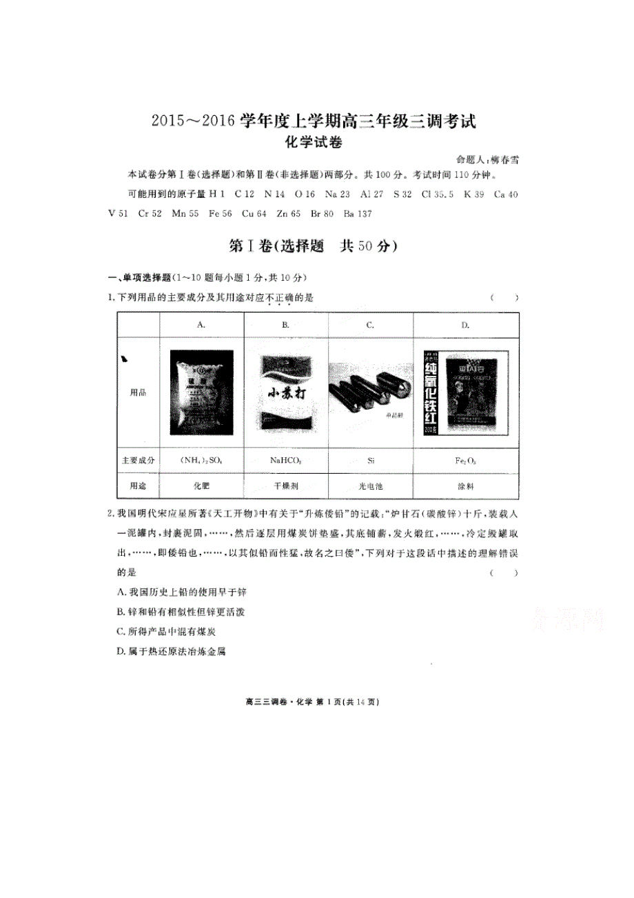 河北省衡水中学2016届高三上学期三调考试化学试题 扫描版含答案.doc_第1页