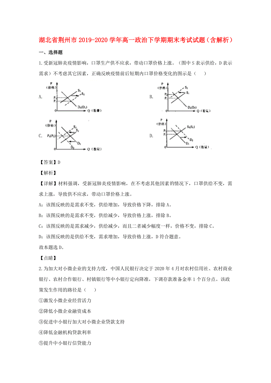 湖北省荆州市2019-2020学年高一政治下学期期末考试试题（含解析）.doc_第1页