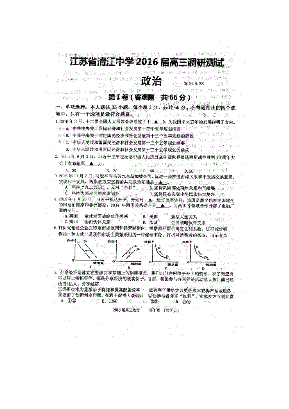 江苏省清江中学2016届高三考前冲刺模拟考试政治试题（5.30） 扫描版含答案.doc_第1页