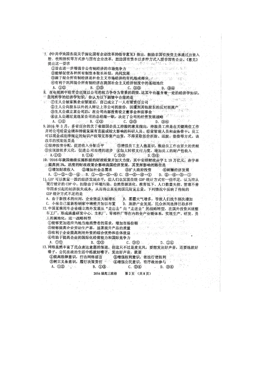 江苏省清江中学2016届高三考前冲刺模拟考试政治试题（5.30） 扫描版含答案.doc_第2页