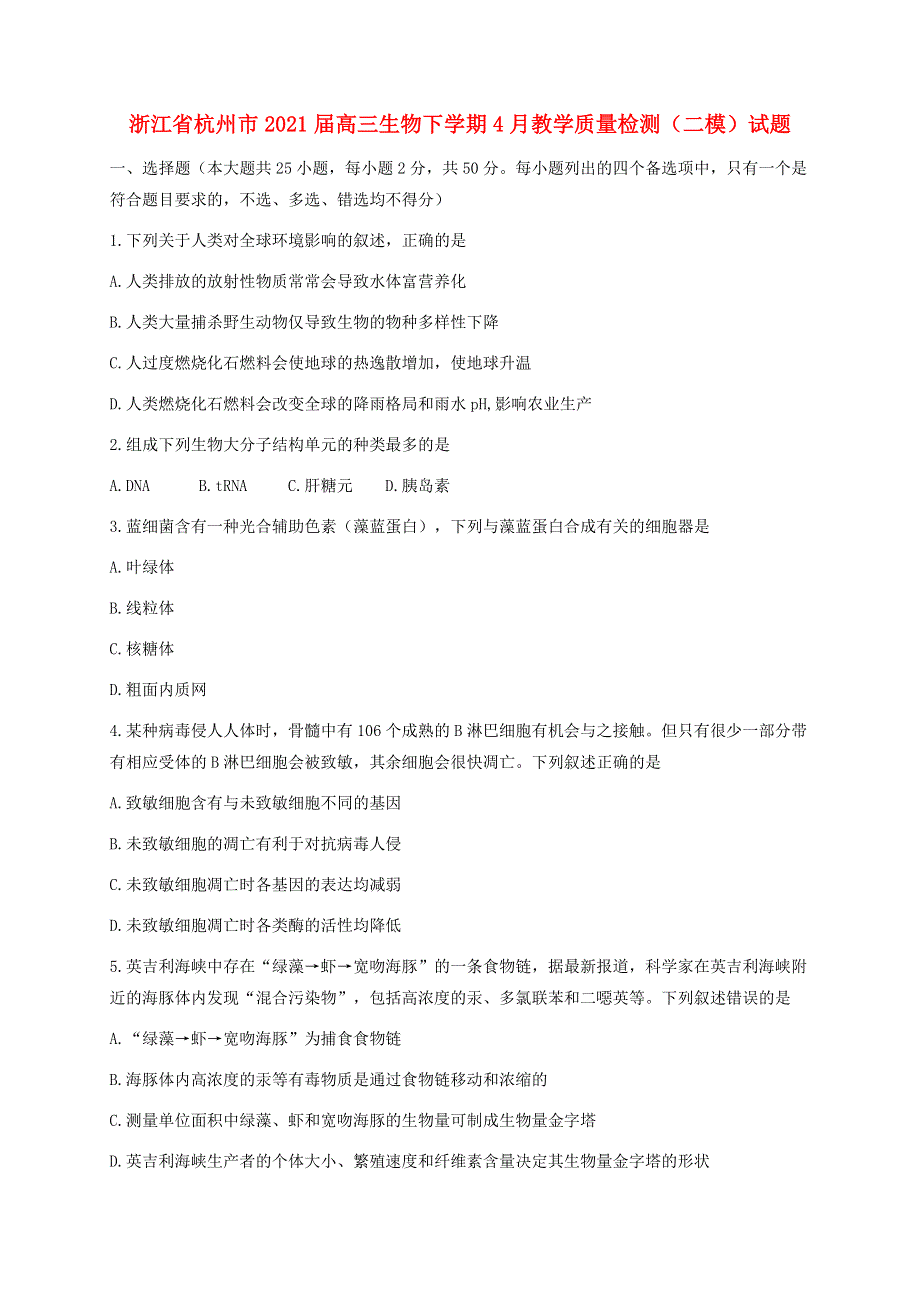 浙江省杭州市2021届高三生物下学期4月教学质量检测（二模）试题.doc_第1页