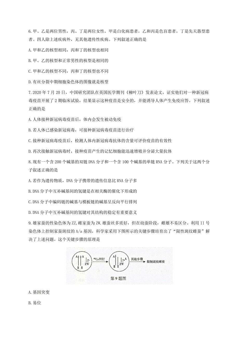 浙江省杭州市2021届高三生物下学期4月教学质量检测（二模）试题.doc_第2页