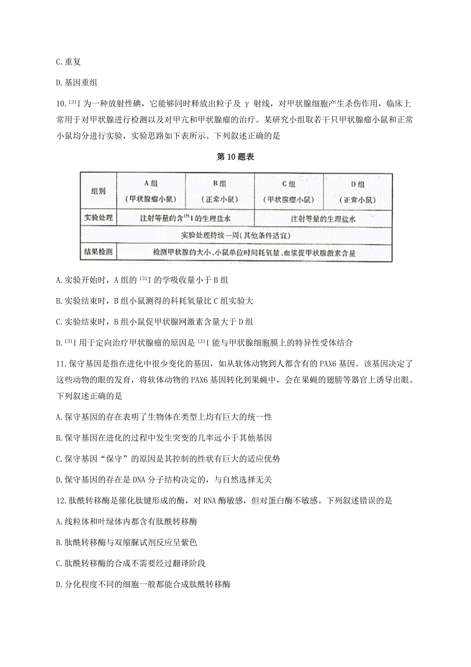 浙江省杭州市2021届高三生物下学期4月教学质量检测（二模）试题.doc_第3页