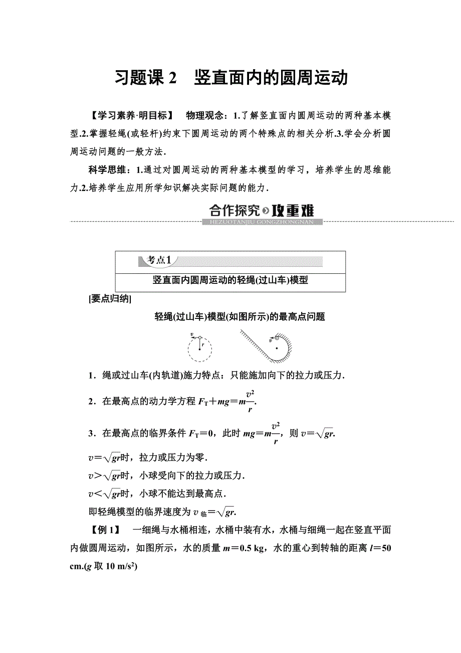 （新教材）2019-2020学年人教版物理必修第二册教师用书：第6章 习题课2　竖直面内的圆周运动 WORD版含答案.doc_第1页