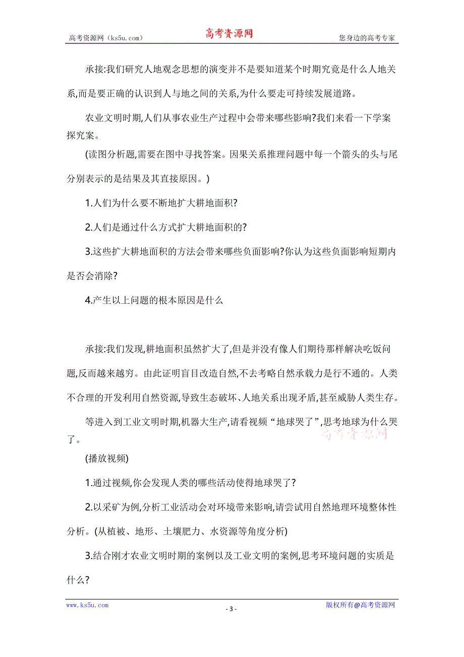 2021-2022学年高二地理鲁教版必修3教学教案：第二单元 第一节 人地关系思想的演变 WORD版含解析.doc_第3页