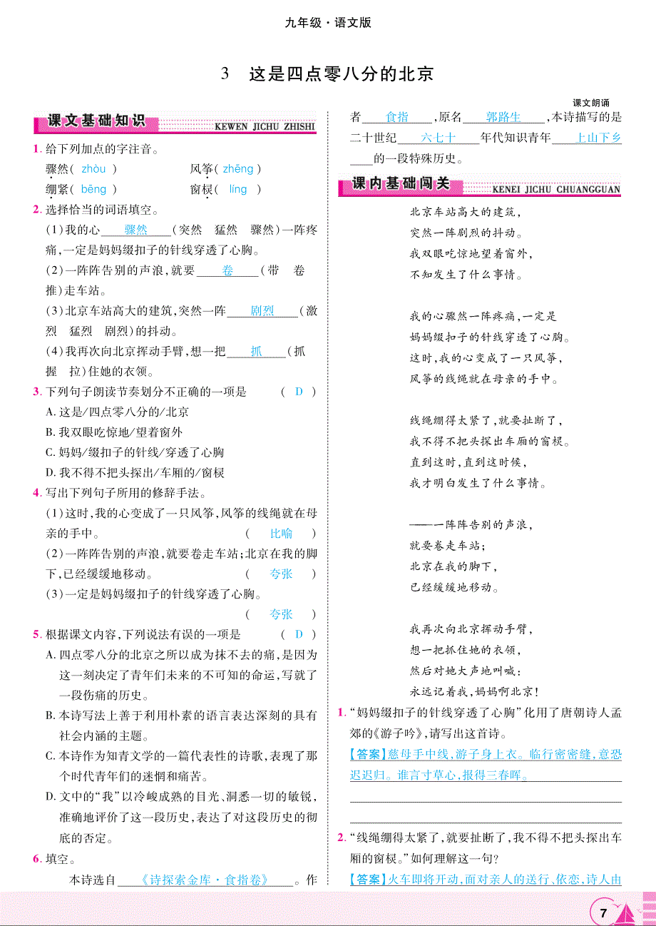 2018年九年级语文上册第3课这是四点零八分的北京同步测试pdf语文版.pdf_第1页