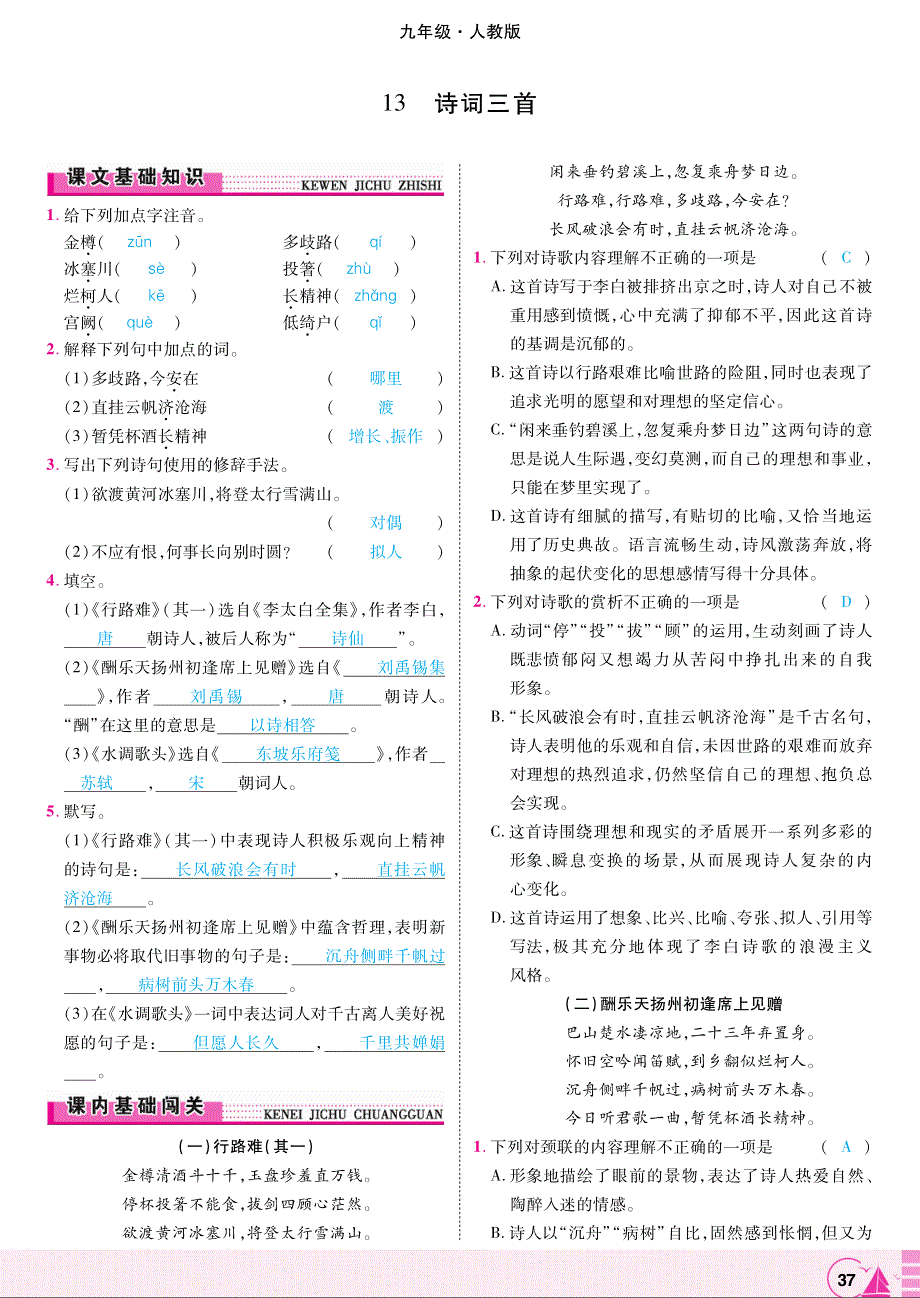 2018年九年级语文上册第三单元第13课诗词三首练习pdf新人教版.pdf_第1页