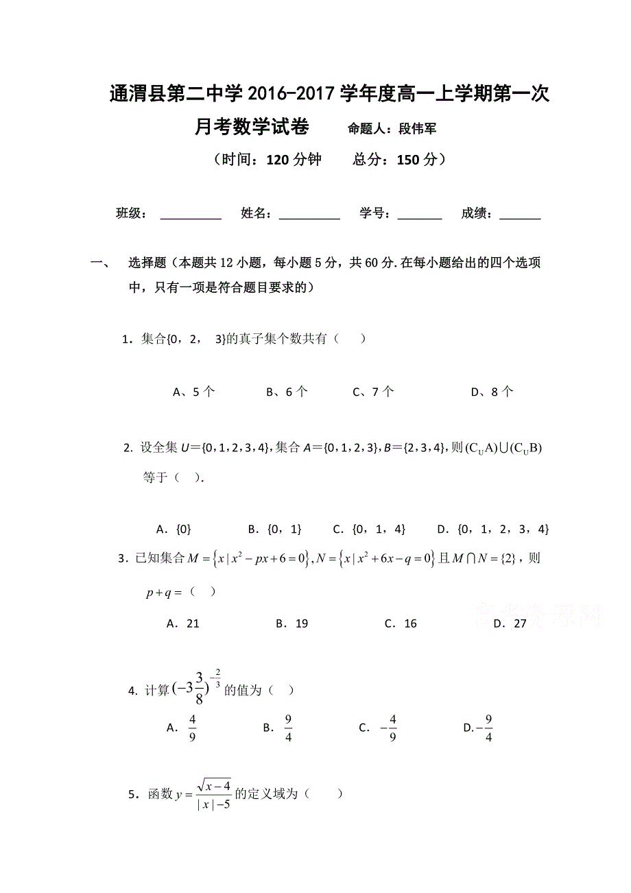 甘肃省通渭县第二中学2016-2017学年高一上学期第一次月考数学试题 WORD版含答案.doc_第1页