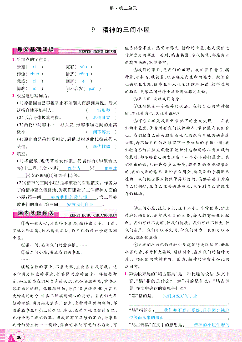 2018年九年级语文上册第二单元第9课精神的三间小屋练习pdf新人教版.pdf_第1页