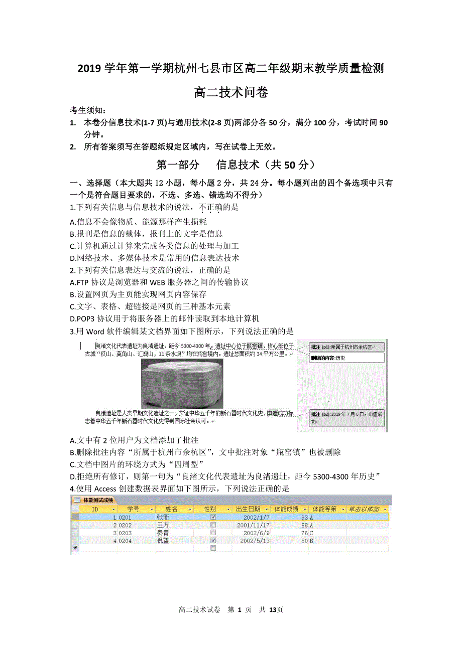 浙江省杭州市七县区2019-2020学年高二上学期期末技术试题 PDF版含答案.pdf_第1页