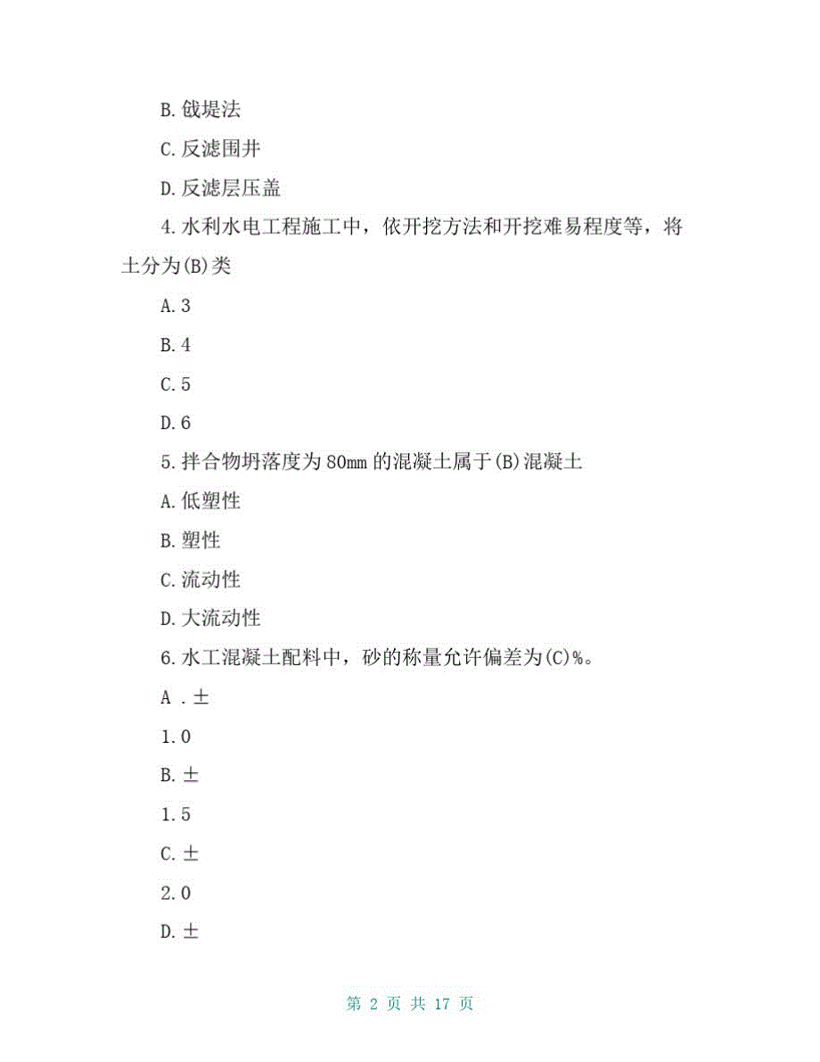 2018年二级建造师《水利水电工程管理与实务》考试真题含答案.pdf_第2页