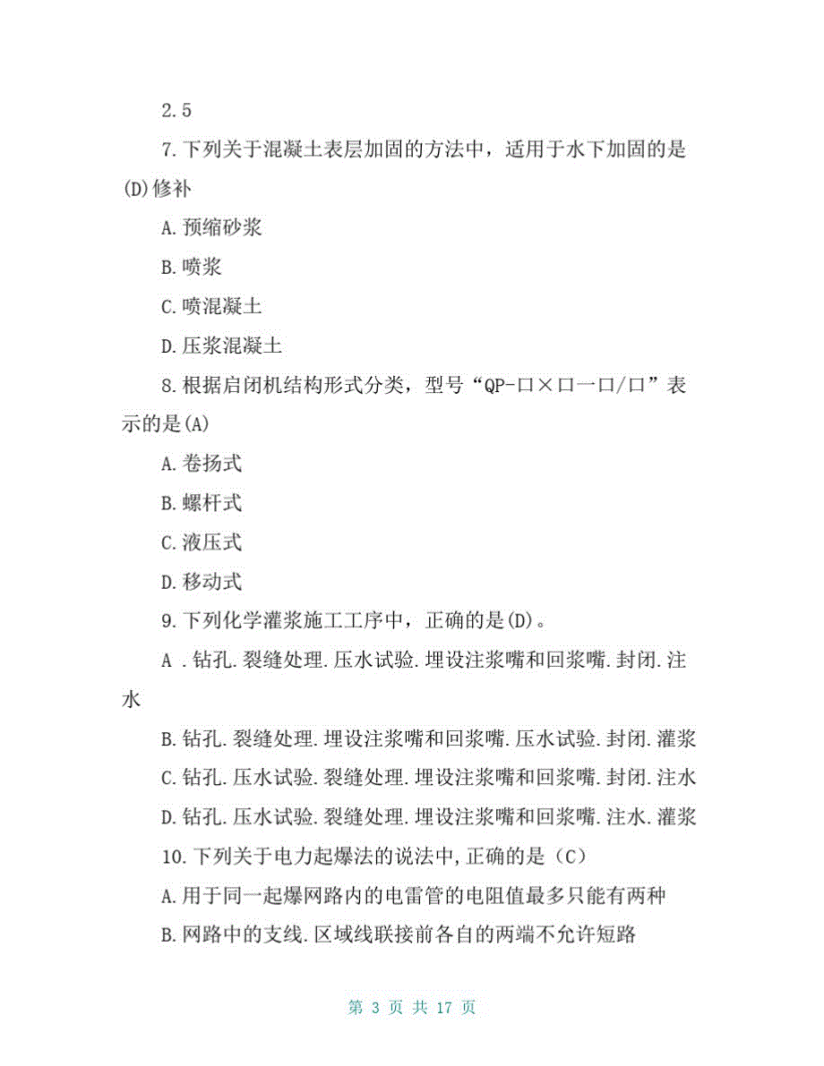 2018年二级建造师《水利水电工程管理与实务》考试真题含答案.pdf_第3页