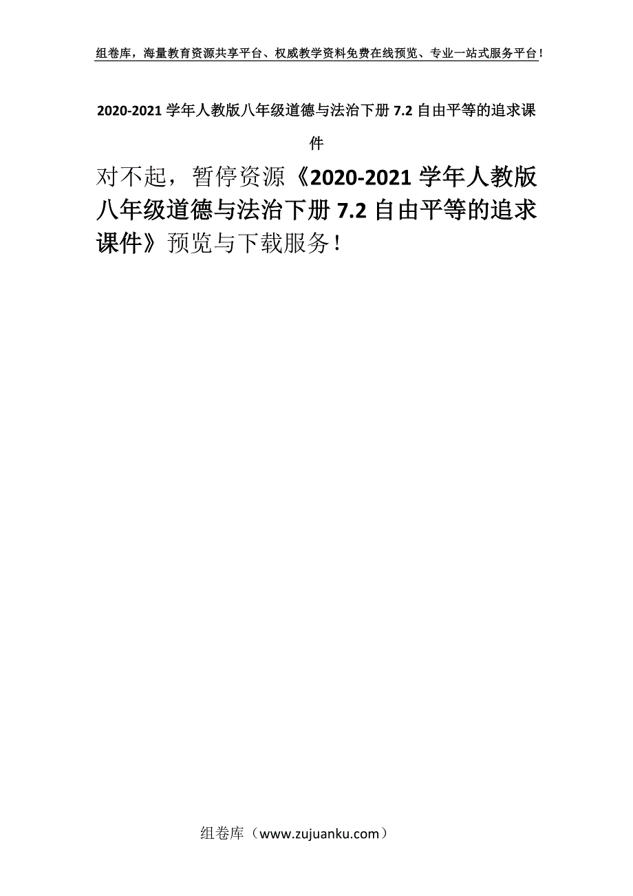 2020-2021学年人教版八年级道德与法治下册7.2自由平等的追求课件.docx_第1页