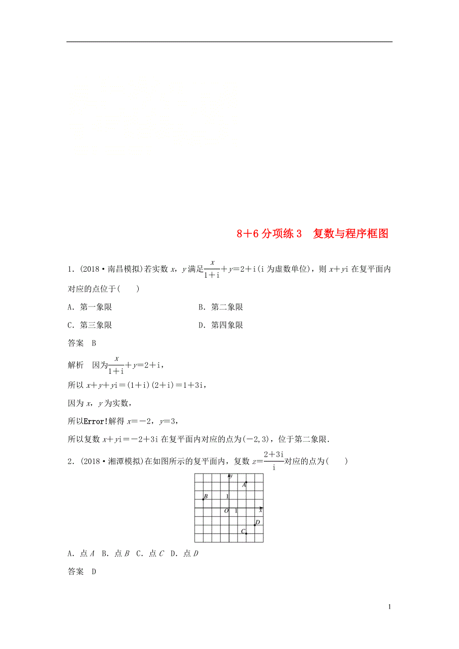 京津专用2019高考数学总复习优编增分练：8＋6分项练3复数与程序框图理.doc_第1页