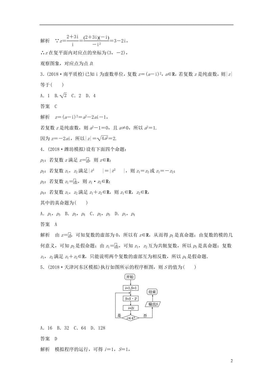 京津专用2019高考数学总复习优编增分练：8＋6分项练3复数与程序框图理.doc_第2页