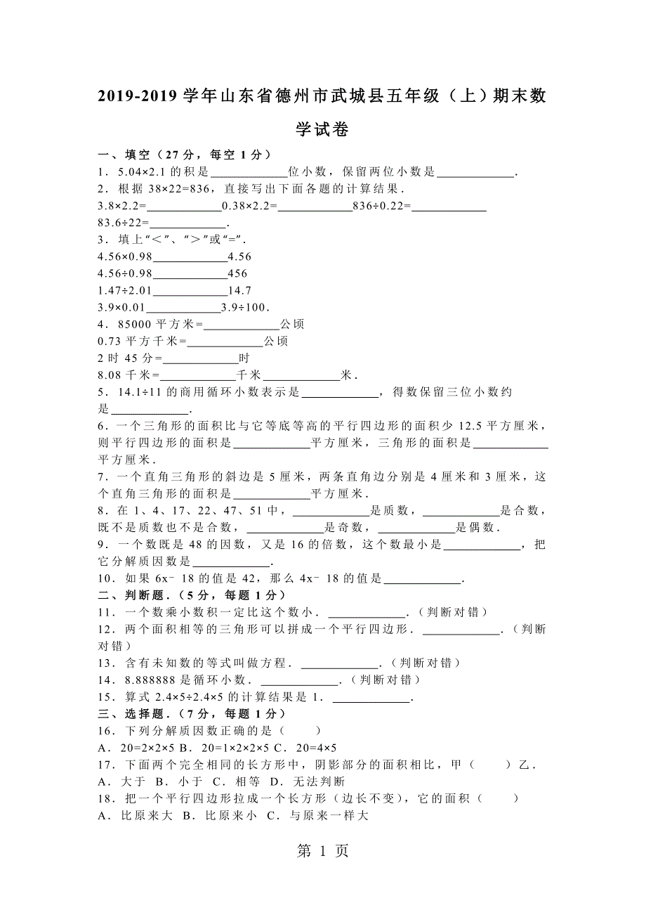 五年级上数学期末试题综合考练_1516山东省.doc_第1页