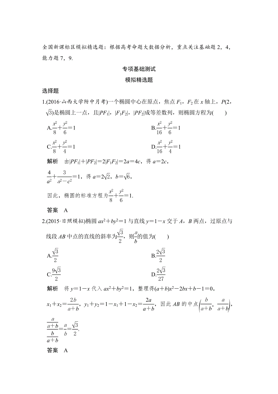 2017版高考数学（文）一轮总复习模拟创新题：第9章 平面解析几何 第三节 WORD版含解析.doc_第1页