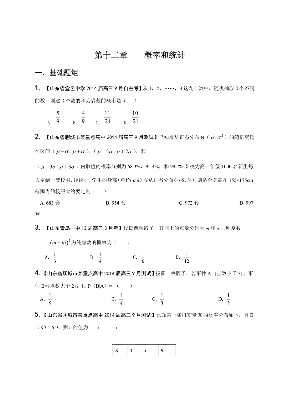 山东版（第01期）-2014届高三名校数学（理）试题分省分项汇编：专题12 概率和统计（原卷版） WORD版无答案.doc_第1页