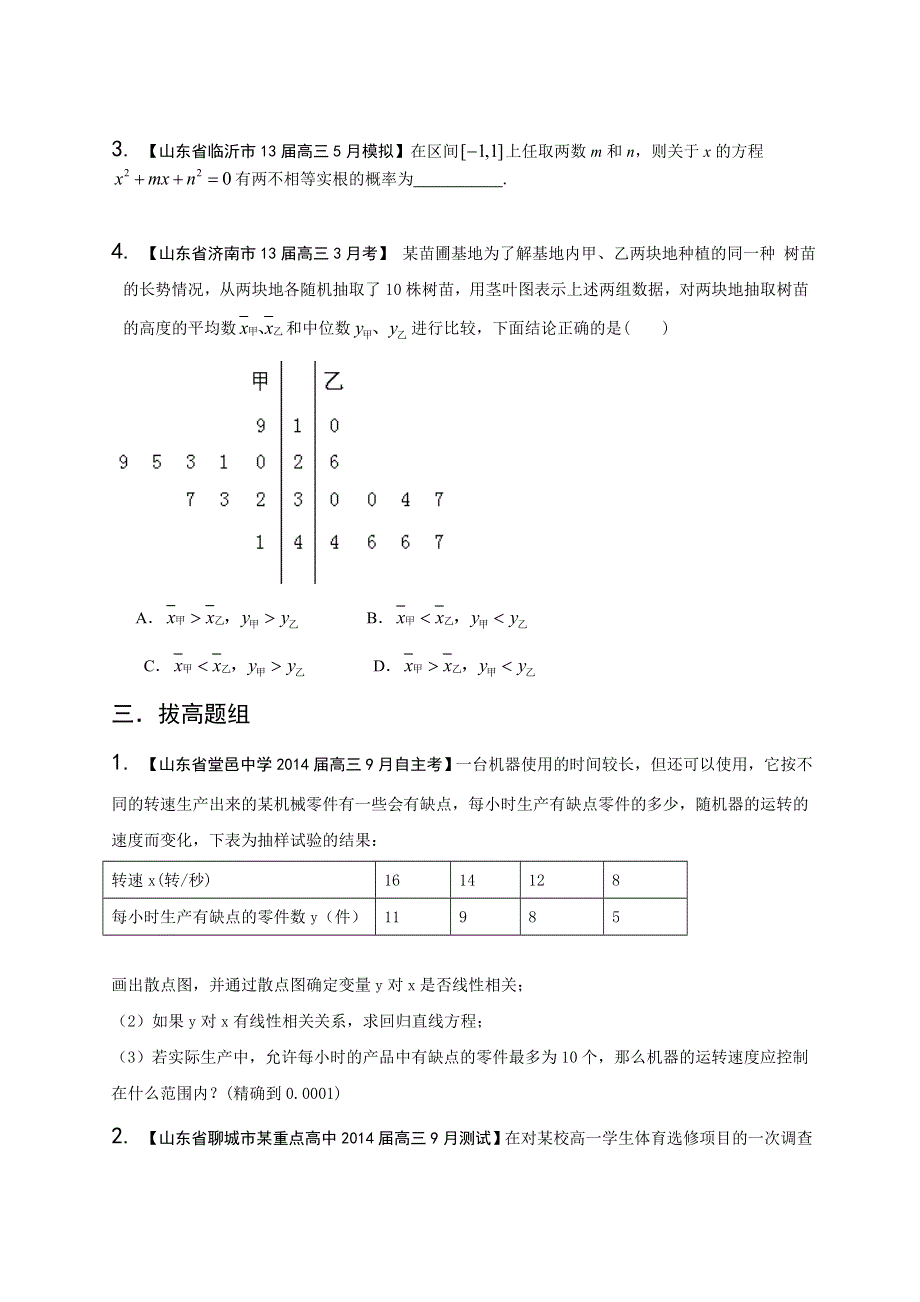 山东版（第01期）-2014届高三名校数学（理）试题分省分项汇编：专题12 概率和统计（原卷版） WORD版无答案.doc_第3页