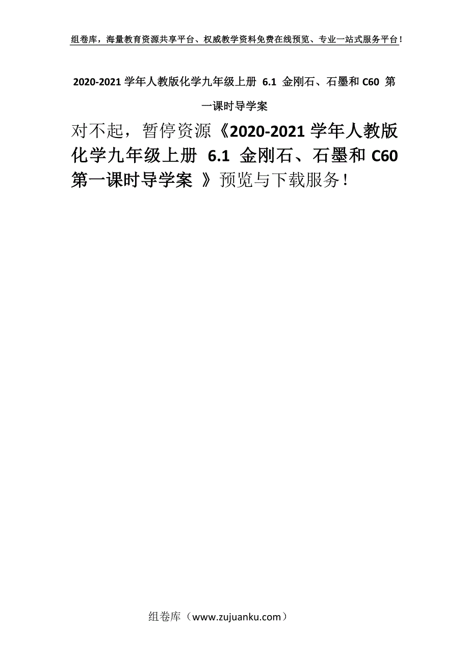 2020-2021学年人教版化学九年级上册 6.1 金刚石、石墨和C60 第一课时导学案 _1.docx_第1页