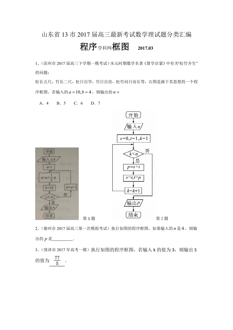 山东省13市2017届高三最新考试数学理试题分类汇编：程序框图 WORD版含答案.doc_第1页