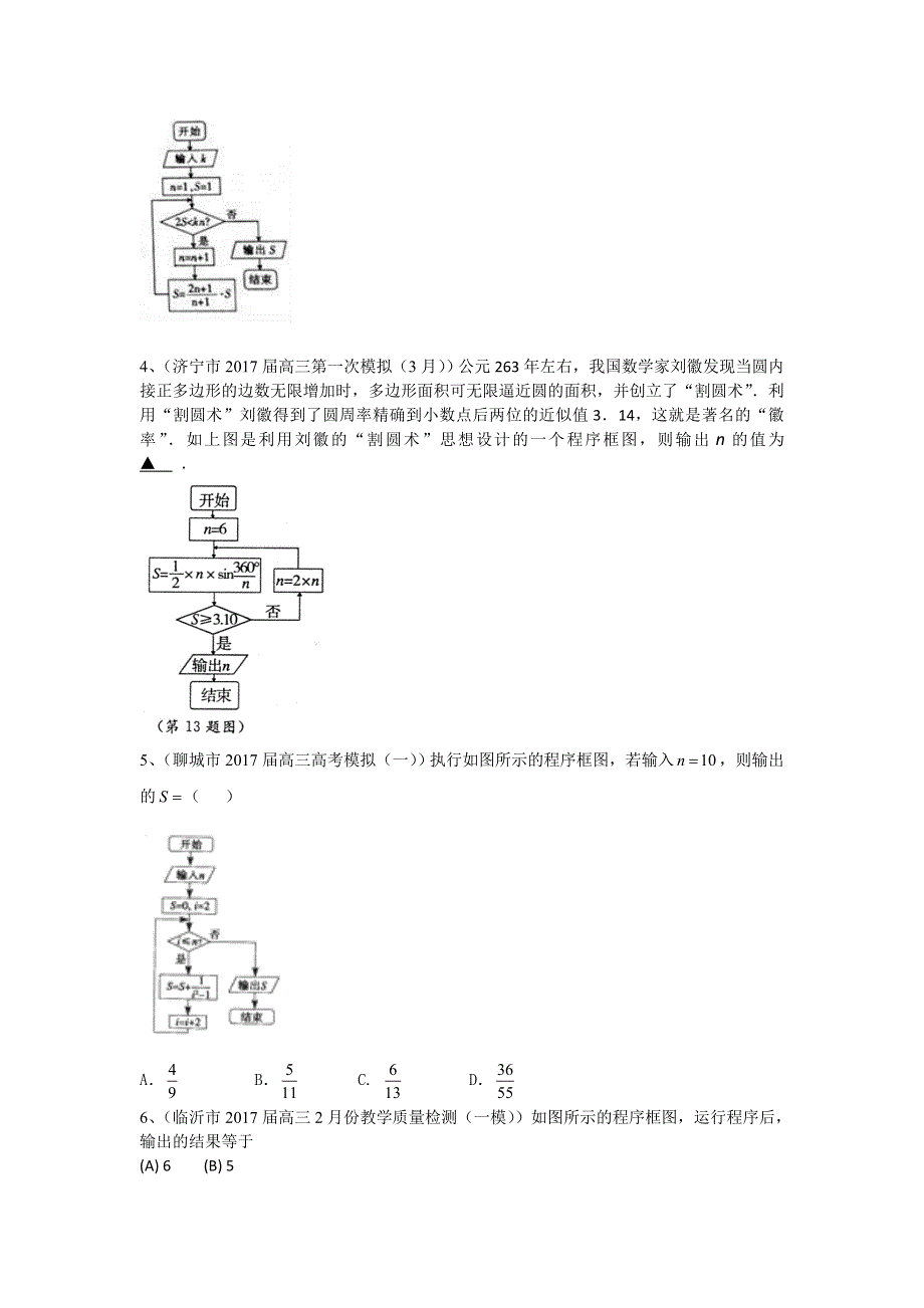 山东省13市2017届高三最新考试数学理试题分类汇编：程序框图 WORD版含答案.doc_第2页