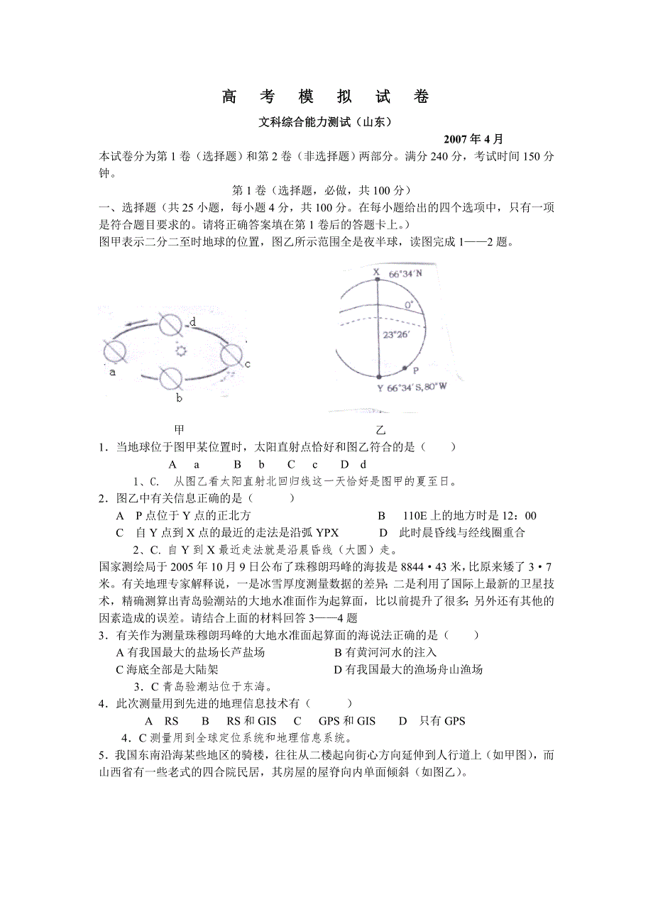 山东省2007年高考文综模拟卷（含解析）.doc_第1页