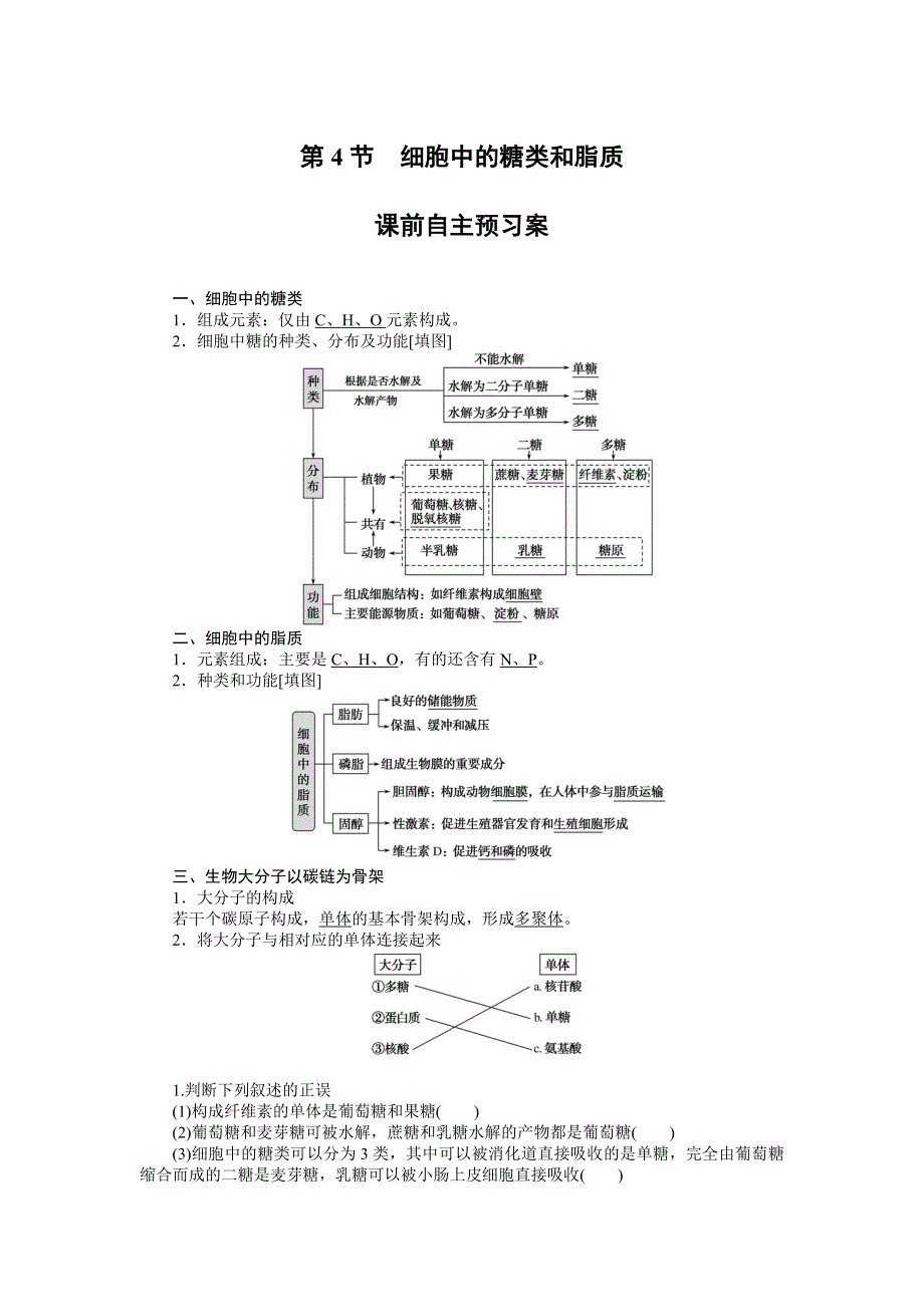 2019-2020生物新航标导学人教必修一讲义：第2章 组成细胞的分子 2-4 WORD版含答案.doc_第1页