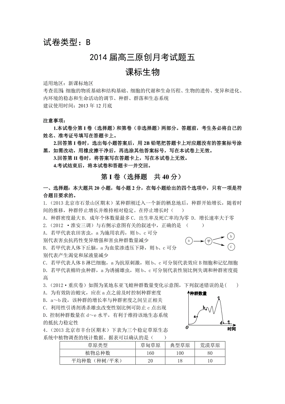 《新课标地区》2014届高三上学期生物月考五（B卷） WORD版含解析.doc_第1页