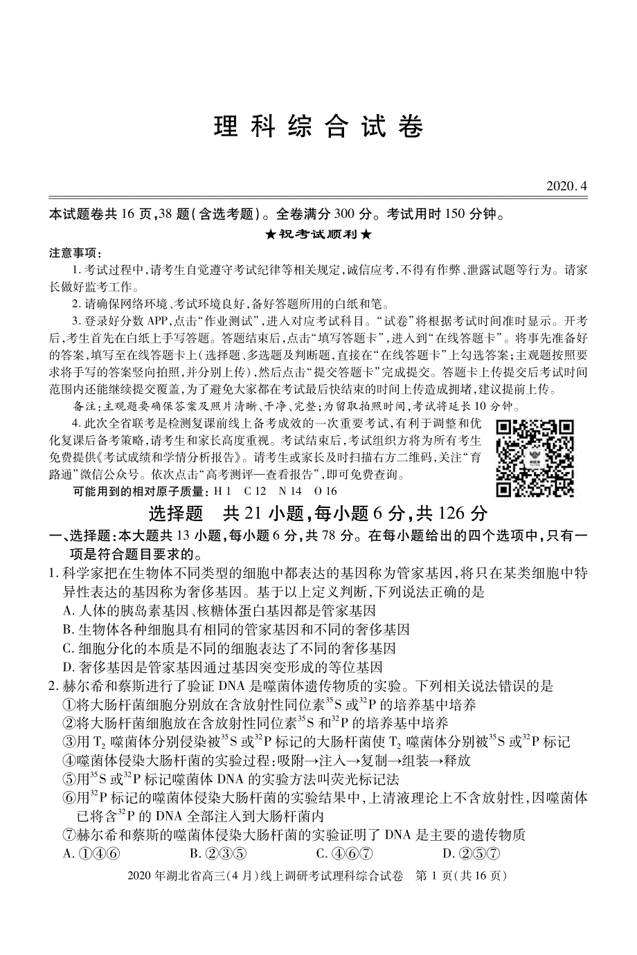 湖北省荆州市公安县第三中学2020届高三下学期4月线上调研考试理综试卷 PDF版含答案.pdf_第1页