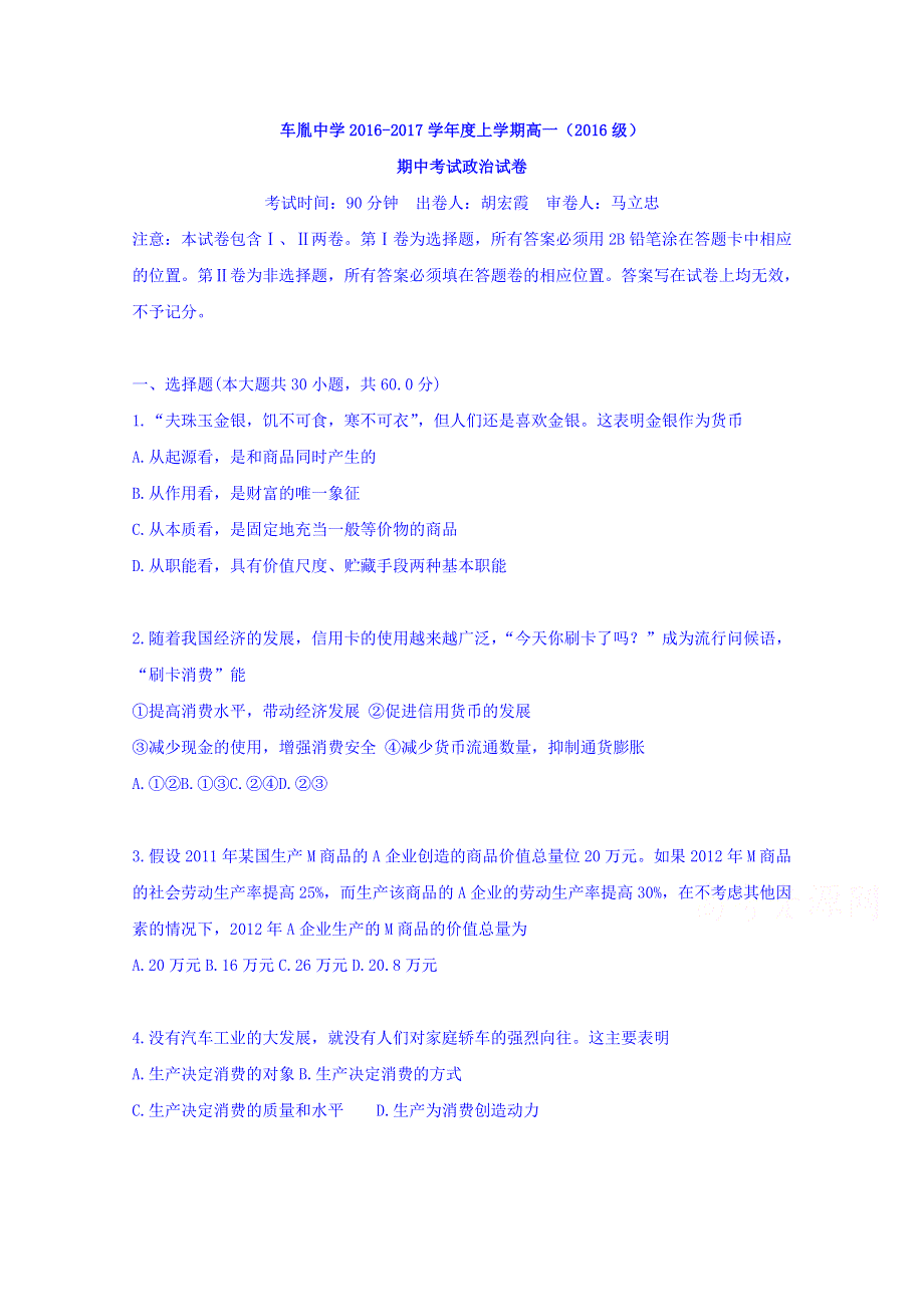 湖北省荆州市公安县车胤中学2016-2017学年高一上学期期中考试政治试题 WORD版含答案.doc_第1页