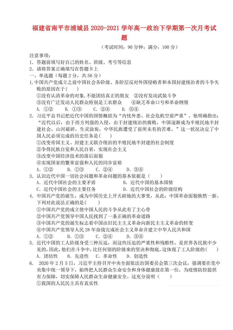 福建省南平市浦城县2020-2021学年高一政治下学期第一次月考试题.doc_第1页