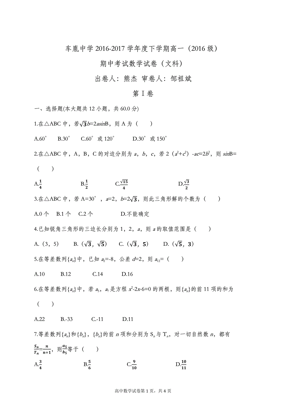 湖北省荆州市公安县车胤中学2016-2017学年高一下学期期中考试数学（文）试题 PDF版缺答案.pdf_第1页