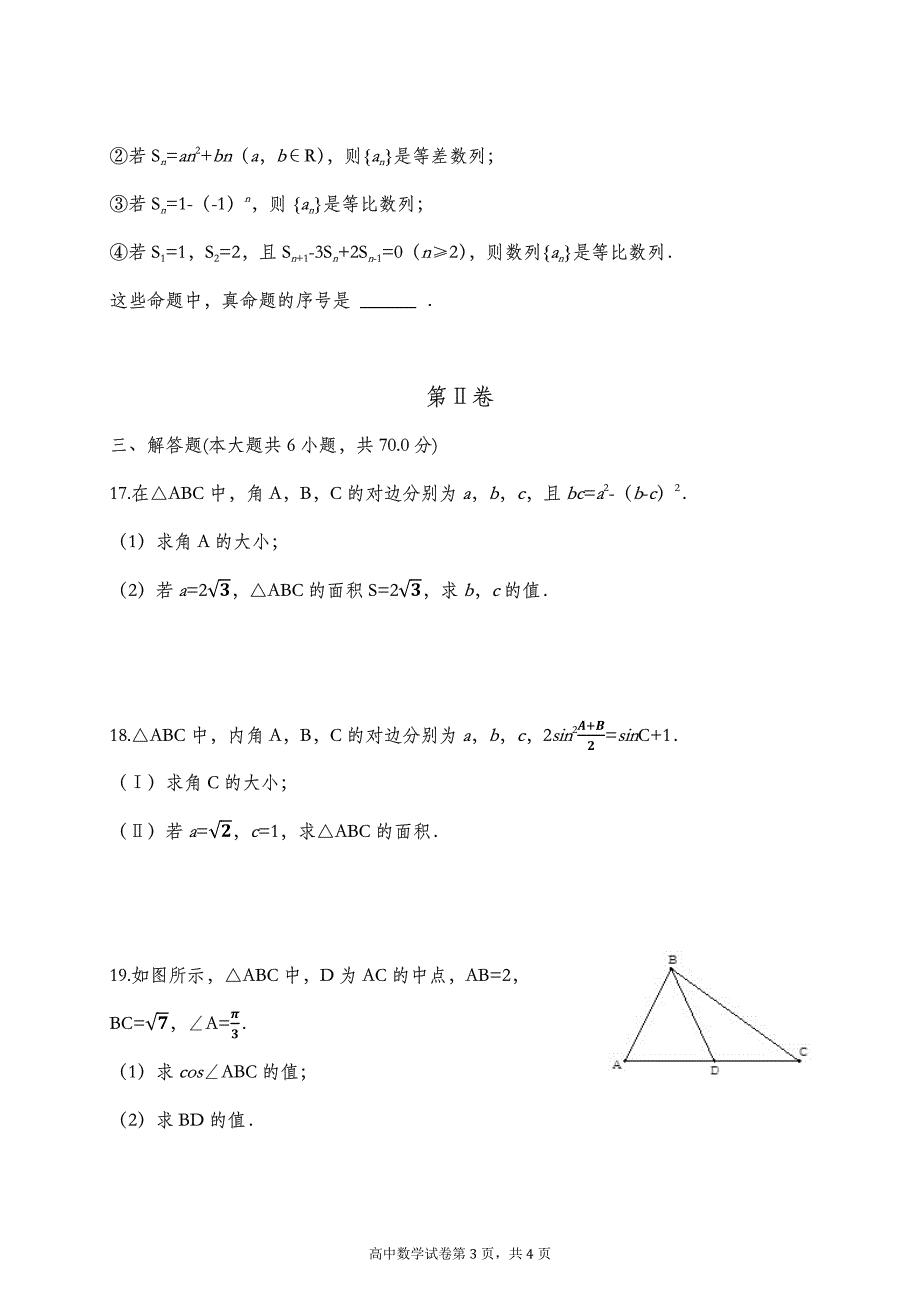 湖北省荆州市公安县车胤中学2016-2017学年高一下学期期中考试数学（文）试题 PDF版缺答案.pdf_第3页