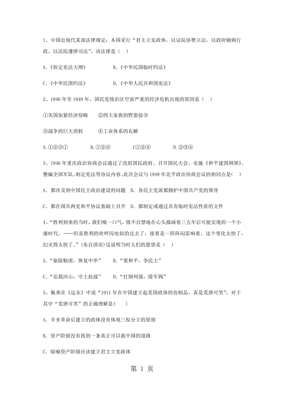 2018年人教版高中历史三轮专项突破：选修二第六单元近代中国的民主思想与反对专制的斗争.docx_第1页