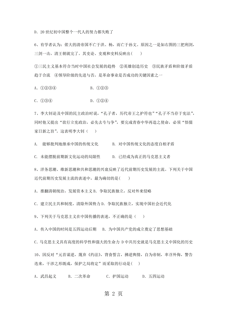 2018年人教版高中历史三轮专项突破：选修二第六单元近代中国的民主思想与反对专制的斗争.docx_第2页